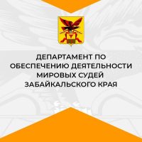 Департамент по обеспечению деятельности мировых судей Забайкальского края