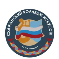 ОБПОУ "Суджанский Колледж Искусств им. Н.В. Плевицкой"