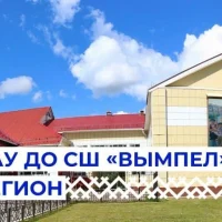 МАУ ДО "СШ "Вымпел" г. Мегион