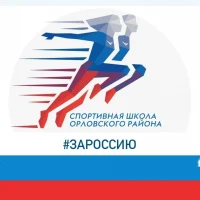 Спортивная школа Орловского округа