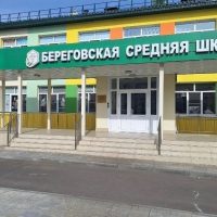 МБОУ "Береговская СОШ"