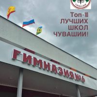 ГИМНАЗИЯ № 6 города Новочебоксарска