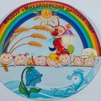МКДОУ "Михайловский детский сад"
