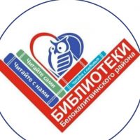 Библиотеки 📚 Белокалитвинского района