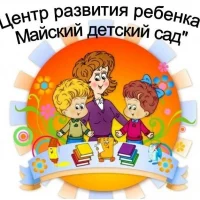 МБДОУ ВМО "Центр развития ребенка - Майский детский сад"