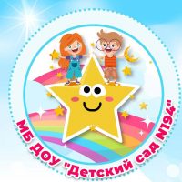 МБ ДОУ "Детский сад №194"