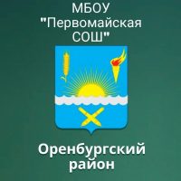 МБОУ Первомайская сош Оренбургского района