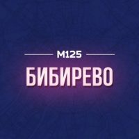 Бибирево М125