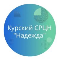 ГКУСО «Курский СРЦН «Надежда»