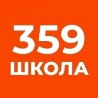 ГБОУ Школа №359