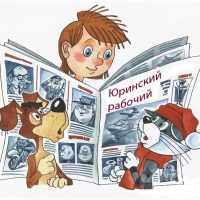 Юринский рабочий