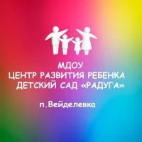 МДОУ ЦРР-детский сад "Радуга" п.Вейделевка Белгородской обл