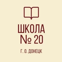 ГБОУ "Школа №20 г. о. Донецк"