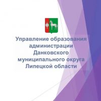 Управление образования г. Данкова