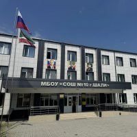 МБОУ "СОШ №10 г. Шали"