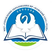 МКУ "Управление образования" МР "Намский улус" РС(Я)
