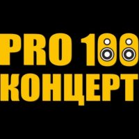Концертное агентство PRO100КОНЦЕРТ