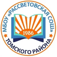 МБОУ "Рассветовская СОШ" Томского района