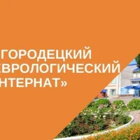 ГБУ "Городецкий психоневрологический интернат"
