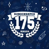 МБОУ «СОШ №175»