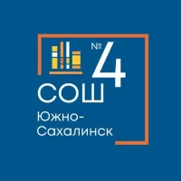 МАОУ СОШ № 4 г. Южно-Сахалинска