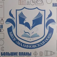 МКОУ "Малиновская ООШ"