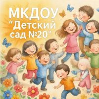 МКДОУ "Детский Сад №20" Г.О. Нальчик КБР