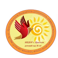 МБДОУ г. Иркутска детский сад № 44