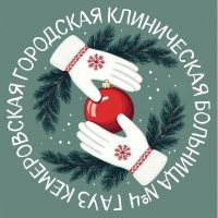 Кемеровская больница №4