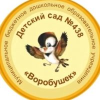 МБДОУ "Детский сад № 438 "Воробушек"
