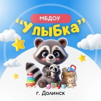 Детский сад «Улыбка» г. Долинск