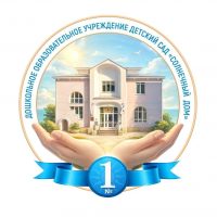 МБДОУ №1 "Солнечный дом"