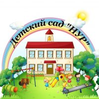 МКДОУ детский сад «Нур»