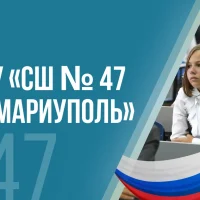 ГБОУ "СШ№47 Г.О.МАРИУПОЛЬ"