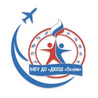МБУ ДО "ДЮСШ "Полёт"