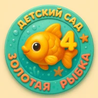 Детский сад № 4 "Золотая рыбка"