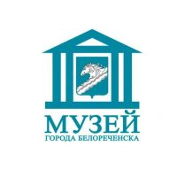 Музей города Белореченска