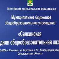 МБОУ "Санкинская СОШ"