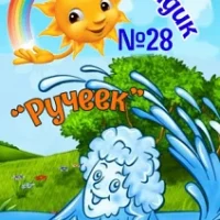 МБДОУ №28 "Ручеёк" г. Канск