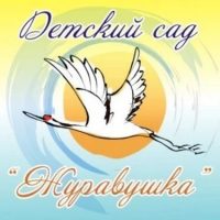 МДОБУ Д/С № 25 "ЖУРАВУШКА"
