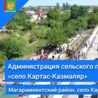 АСП «село Картас-Казмаляр»