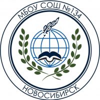 МБОУ СОШ №134 г.Новосибирск