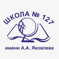 МАОУ Школа №127 им. А.А. Яковлева