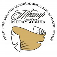 Луганский театр имени М.Голубовича
