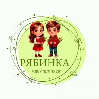 МДОУ "Д/с №28" РЯБИНКА
