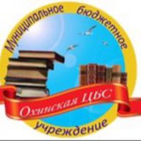 МБУ "Охинская ЦБС"