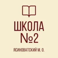 ГБОУ "Школа № 2 Ясиноватского м.о."
