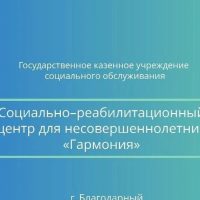 ГКУСО БСРЦН Гармония