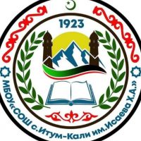 МБОУ "СОШ с.Итум-Кали имени Х.А.Исаева"