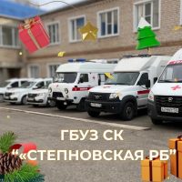 ГБУЗ СК "СТЕПНОВСКАЯ РБ"